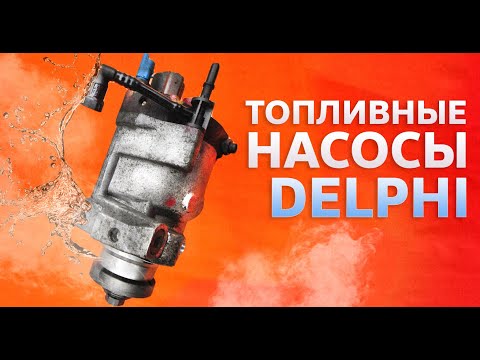 Видео: Топливные насосы Delphi | тнвд  Дэлфи