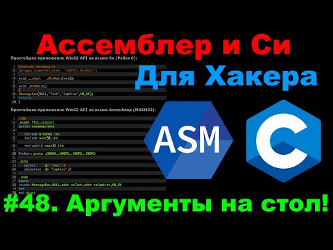 Видео: Ассемблер и Си для Хакера #48 Кодим Обработку Командной Строки