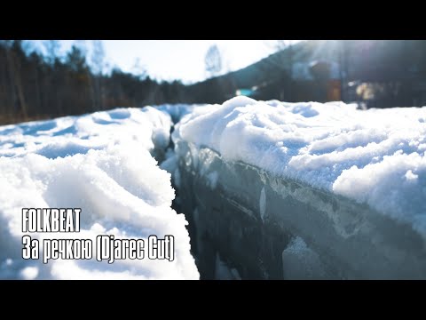 Видео: FOLKBEAT - За речкою (Djarec Cut)