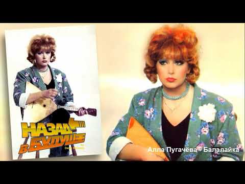 Видео: Алла Пугачёва - Балалайка (Back to the Future Remix)
