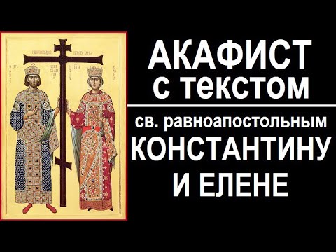 Видео: АКАФИСТ РАВНОАПОСТОЛЬНЫМ КОНСТАНТИНУ И ЕЛЕНЕ