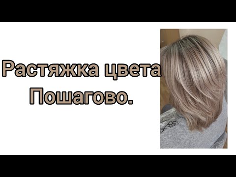 Видео: Растяжка цвета.Пошагово.