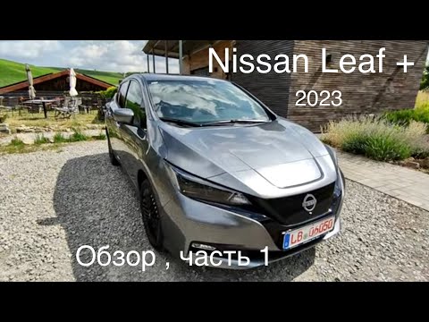 Видео: Nissan Leaf + , версия 2023. Легендарный электромобиль. Актуален и сегодня ?