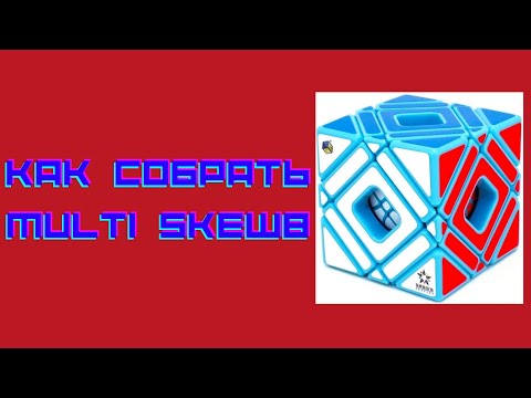 Видео: Как собрать multi skewb