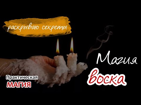 Видео: Магия воска: раскрываю секреты