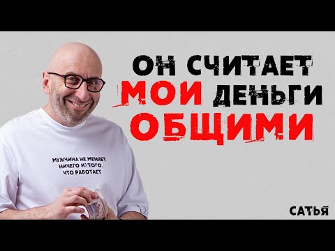 Видео: Сатья. Он считает мои деньги ОБЩИМИ