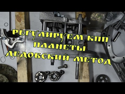 Видео: РЕГУЛИРОВКА КПП  ИЖ ПЛАНЕТА, ИЖ49   и прочих планетообразных