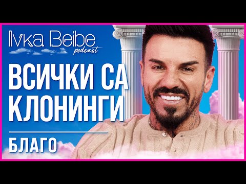 Видео: Благо Георгиев: Обичам да съм сам! | IVKA BEIBE PODCAST