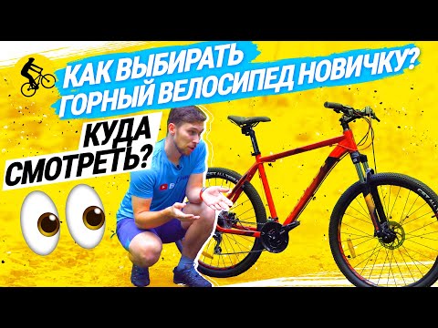 Видео: 🧿 КАК ВЫБРАТЬ ГОРНЫЙ ВЕЛОСИПЕД НОВИЧКУ