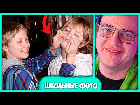 Видео: Пятёрка показывает Старые Фотографии 📸 Обзор на Школьные Фотографии (Нарезка стрима ФУГА TV)