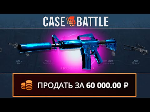 Видео: ЗАКИНУЛ 500 РУБЛЕЙ И ВЫВЕЛ ЭМКУ СИНИЙ ФОСФОР НА CASEBATTLE?! НАШЁЛ БАГОВАННЫЙ КЕЙС?!