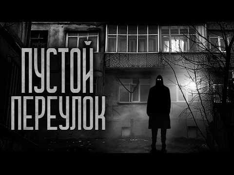 Видео: ПУСТОЙ ПЕРЕУЛОК - Чёрный король! Страшные истории и мистика. Страшилки, Ужасы и Хоррор
