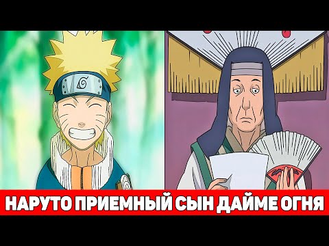 Видео: Наруто Приемный Сын Дайме Огня | Альтернативный Сюжет Наруто | Все части