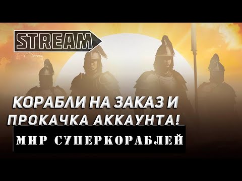 Видео: STREAM КОРАБЛИ НА ЗАКАЗ И ПРОКАЧКА АККАУНТА! VKPLAY TWITCH TROVO YOUTUBE МИР КОРАБЛЕЙ!