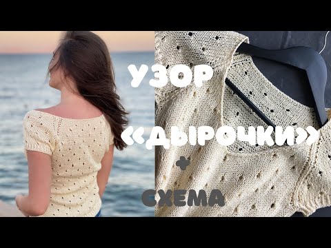 Видео: Узор спицами «дырочки» 🔥 Ажурный узор для футболки + СХЕМА !!!