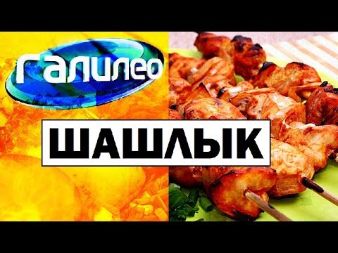 Видео: Галилео. Шашлык 🍖 Shashlik