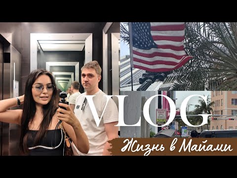 Видео: влог из Майами | попробовали Apple vision pro | распаковка посылок с Amazon | жизнь в Америке