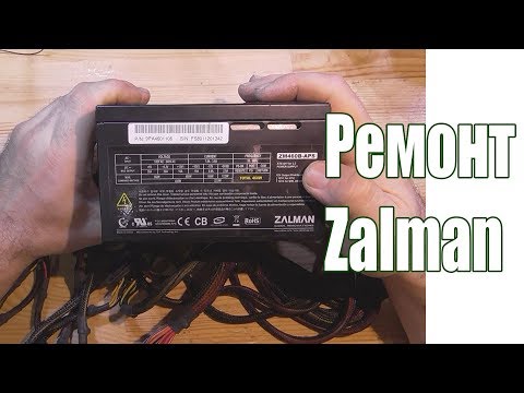 Видео: Ремонт блока питания Zalman ZM460B-APS ATX, дежурка, фильтр +5в, фильтр АПФС