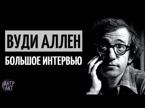 Видео: Вуди Аллен. Интервью: лучшие фильмы, кризис культуры, «Энни Холл» и Нью-Йорк