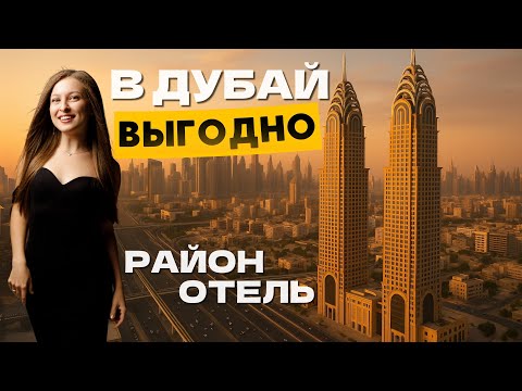 Видео: Как сэкономить в Дубае? Бюджетный отель + выгодный район! Полный обзор Tryp by Windham