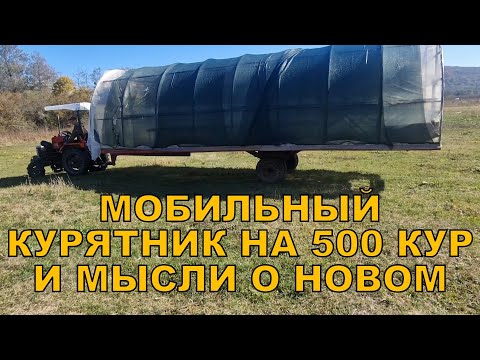 Видео: Мобильный курятник на 500 кур уходит на зимнее хранение