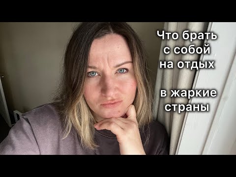 Видео: Гардероб минималиста в жарких странах.
