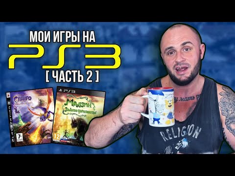 Видео: МОИ ИГРЫ НА PS3 / PLAYSTATION-3 / МОЯ КОЛЛЕКЦИЯ / ЧАСТЬ 2