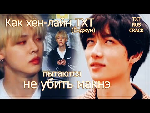 Видео: Хёны всё видео терпят макнэ-лайн | TXT rus.crack |