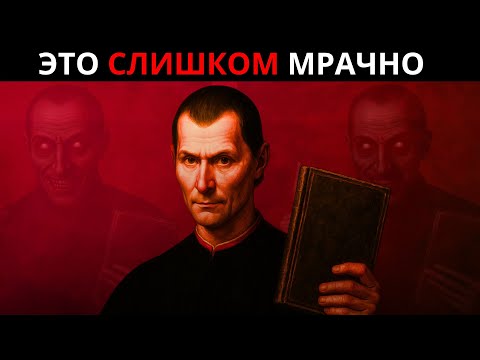 Видео: Я Не Должен Был Это Раскрывать – Запретный Секрет Макиавелли