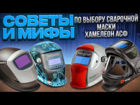Видео: Советы и Мифы по выбору сварочной маски хамелеон АСФ