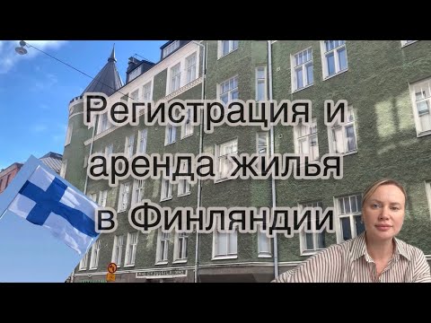 Видео: Регистрация в Финляндии/ Аренда жилья/ Henkilökortti