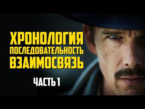 Видео: Патруль времени - хронология, последовательность и взаимосвязь [ОБЪЯСНЕНИЕ]