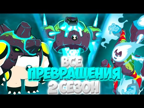 Видео: 😱Все Превращения в 2 сезоне Перезапуска || 1-20 серия || 1 часть💥