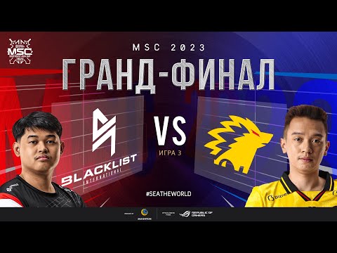 Видео: РУ | ГРАНД-ФИНАЛ MSC 2023 | BLCK vs ONIC | ИГРА 3