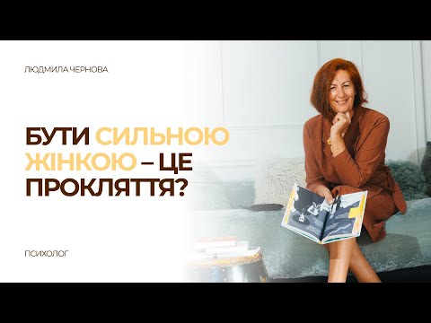 Видео: Сильна жінка — це прокляття чи дар?  | Людмила Чернова