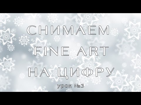 Видео: Fine Art на цифровую фотокамеру (Мастер-класс)