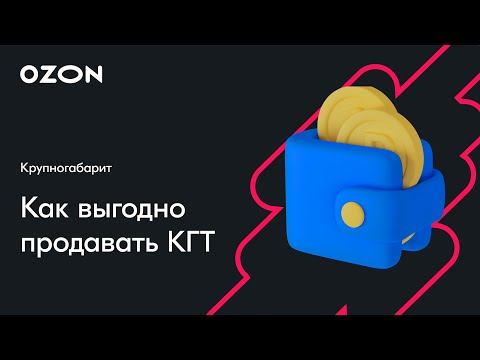 Видео: Как выгодно продавать крупногабаритный товар — вебинар Ozon от 14 июня