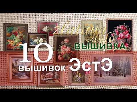 Видео: 10 вышивок ЭстЭ от zlataya