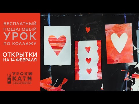 Видео: Делаем ТРИ открытки на 14 февраля, стильно, быстро и просто! Урок по аппликации коллажу