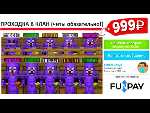 Видео: Я Купил Проходку в КЛАН Читеров на Сервере в Minecraft
