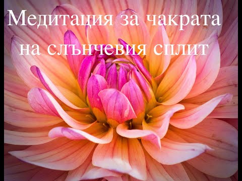 Видео: Чакра на слънчевия сплит