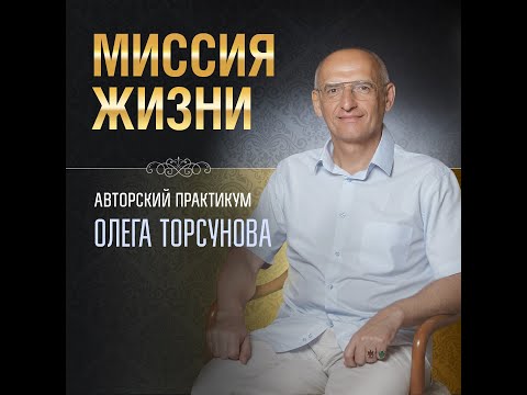 Видео: Источник силы. Олег Торсунов. 11.11.2023