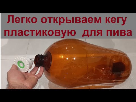 Видео: Как открыть кегу 30 литров.Пластиковая кега для пива.Как легко открывать ПЭТ-кегу.Легкий способ.