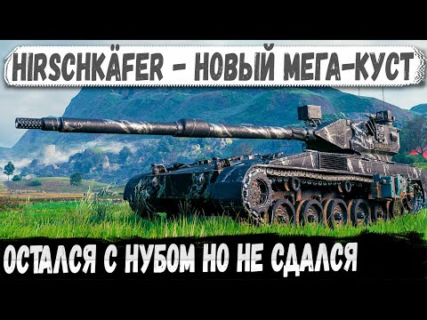 Видео: Hirschkäfer ● Новый стреляющий куст! Остался с нубом и вытащил мега катку