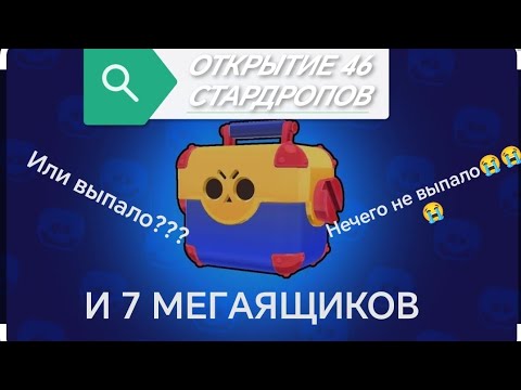 Видео: ОТКРЫТИЕ 46 СТАРДРОПОВ И 7 МЕГАЯЩИКОВ.#memes #memes #memes