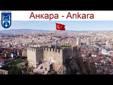 Видео: Анкара - Столица Турецкой Республики, что посмотреть за 1 день, 21.09.2025г.