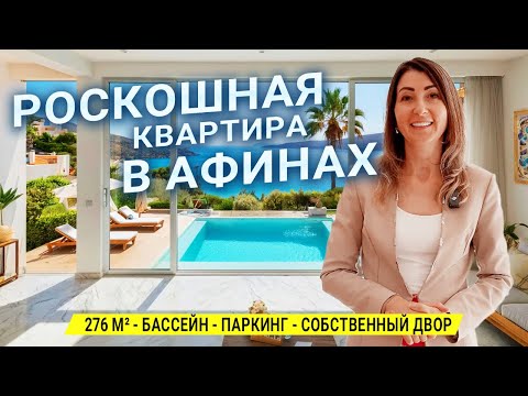 Видео: Роскошная квартира с бассейном и садом | Варкиза, Афины