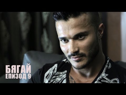 Видео: БЯГАЙ! - епизод 9