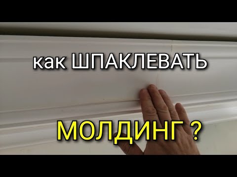 Видео: Как ШПАКЛЕВАТЬ молдинг? Сколько слоев? Чем? Как шлифовать? Подробная инструкция. идеальный ремонт