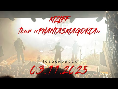 Видео: Mzlff - Phantasmagoria Tour | Новосибирск - 03.11.2025